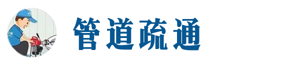 临河本地管道疏通网